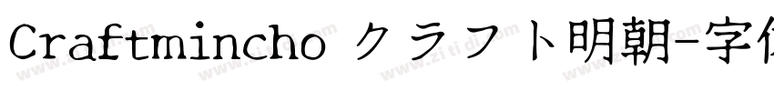Craftmincho クラフト明朝字体转换